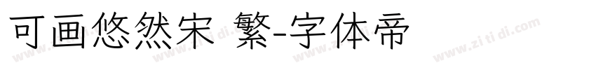 可画悠然宋 繁字体转换